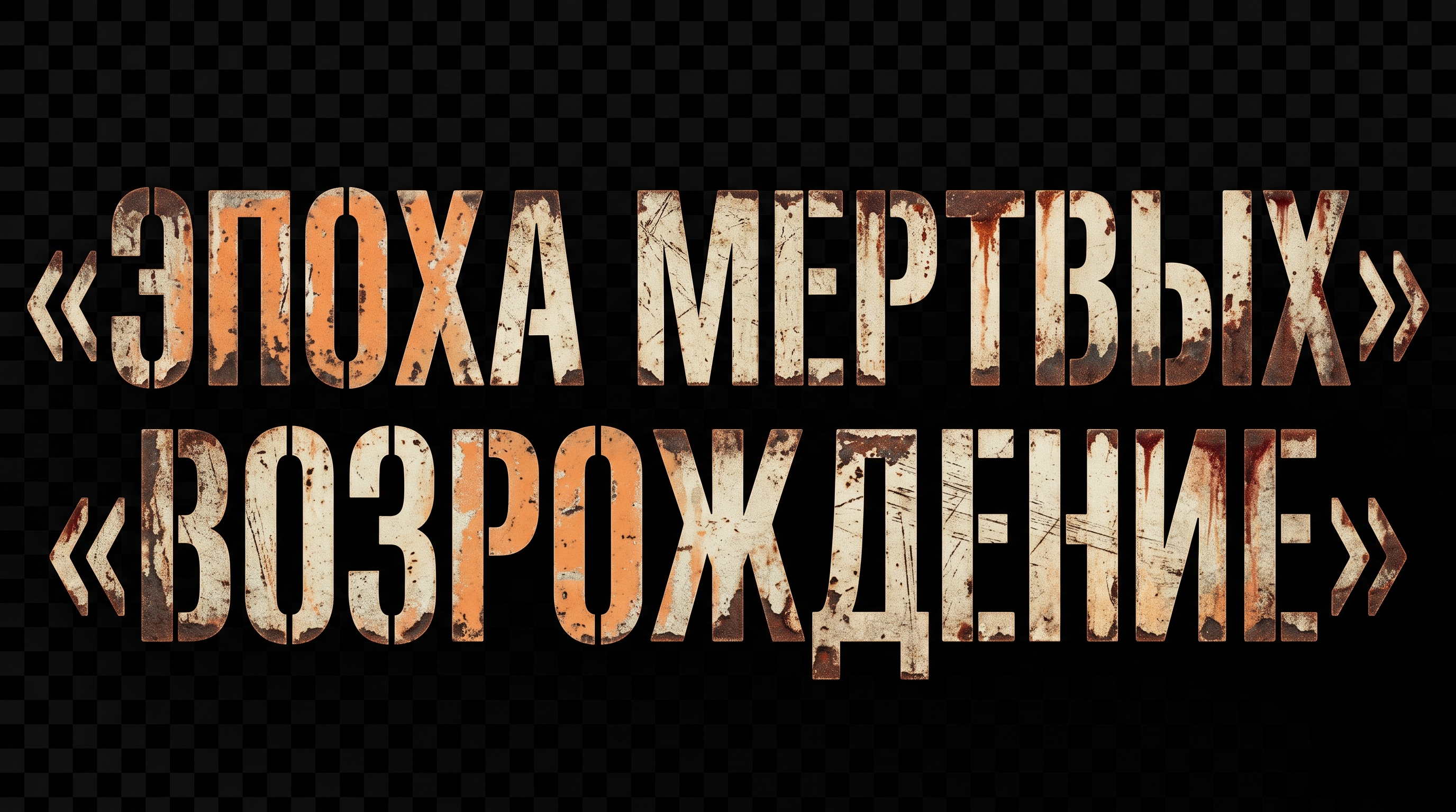 16:9 widescreen, horizontal landscape orientation.<br />
<br />
Transparent/alpha-ready overlay layer. Only text, no background scene.<br />
<br />
Large distressed title text across the center:<br />
«ЭПОХА МЕРТВЫХ»<br />
«ВОЗРОЖДЕНИЕ»<br />
<br />
Text style: gritty post-apocalyptic painted metal look — scratched, chipped, rusted stencil lettering. Dirty off-white and faded orange paint on corroded dark metal texture. Letters have worn edges, paint drips, rust bleeding through. Looks like it was sprayed or painted on a ruined billboard long ago and left to decay.<br />
<br />
Subtle grunge texture, scratches and scuffs across the text surface. Faint blood-like rust stains at edges of letters.<br />
<br />
Palette: rust brown, faded orange, dirty off-white, dark corroded iron.<br />
<br />
Cinematic film grain, high resolution, raw dirty atmosphere.<br />
<br />
No background — transparent or solid black for easy overlay compositing. No Spiffo, no city, no figures — just the title text.